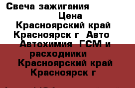 Свеча зажигания“ BRICK“ DR15NC1329 › Цена ­ 250 - Красноярский край, Красноярск г. Авто » Автохимия, ГСМ и расходники   . Красноярский край,Красноярск г.